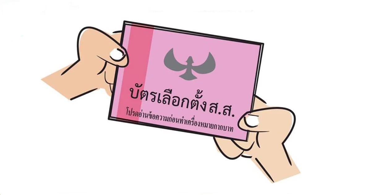 ปชช.ยังมึนเลือกตั้งครั้งนี้ต้องกาบัตรเลือกตั้งกี่ใบ ไม่รู้ผู้สมัครต่างเขตต่างหมายเลขกัน