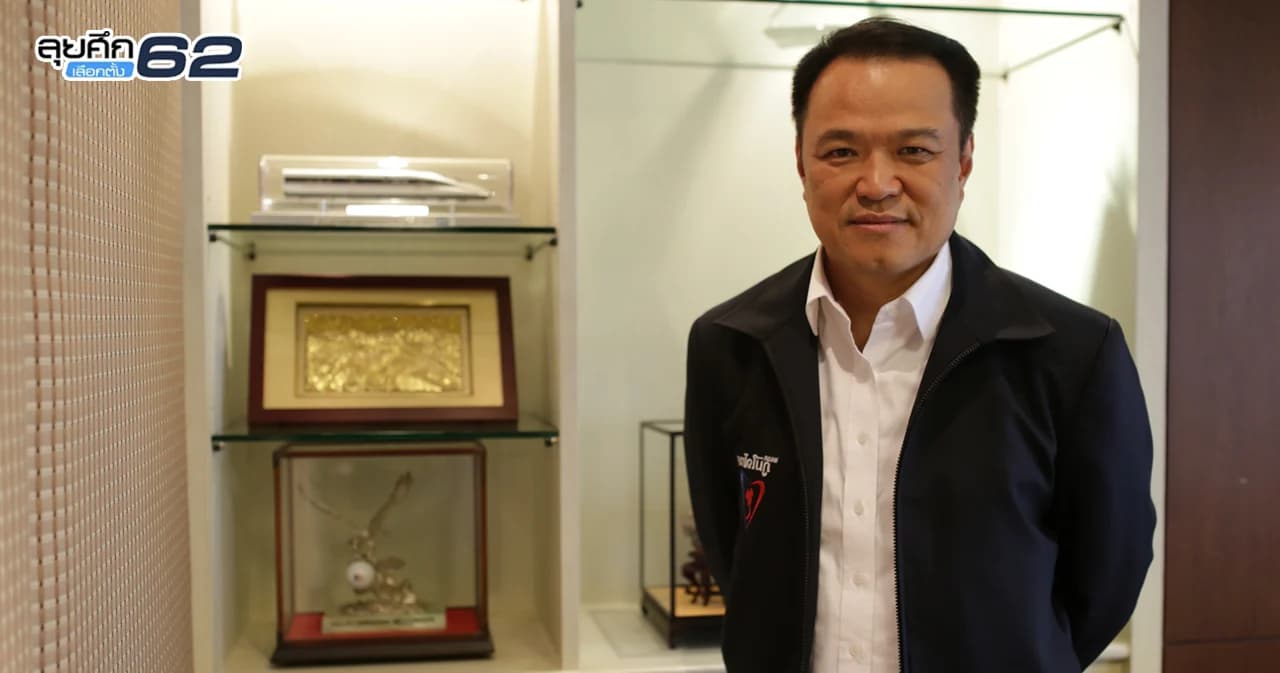 Exclusive: อนุทินตอบ “ต้องดูหลายปัจจัยประกอบกัน” กับคำถามว่าพร้อมจับมือกับพรรคที่ชนะเลือกตั้งหรือไม่