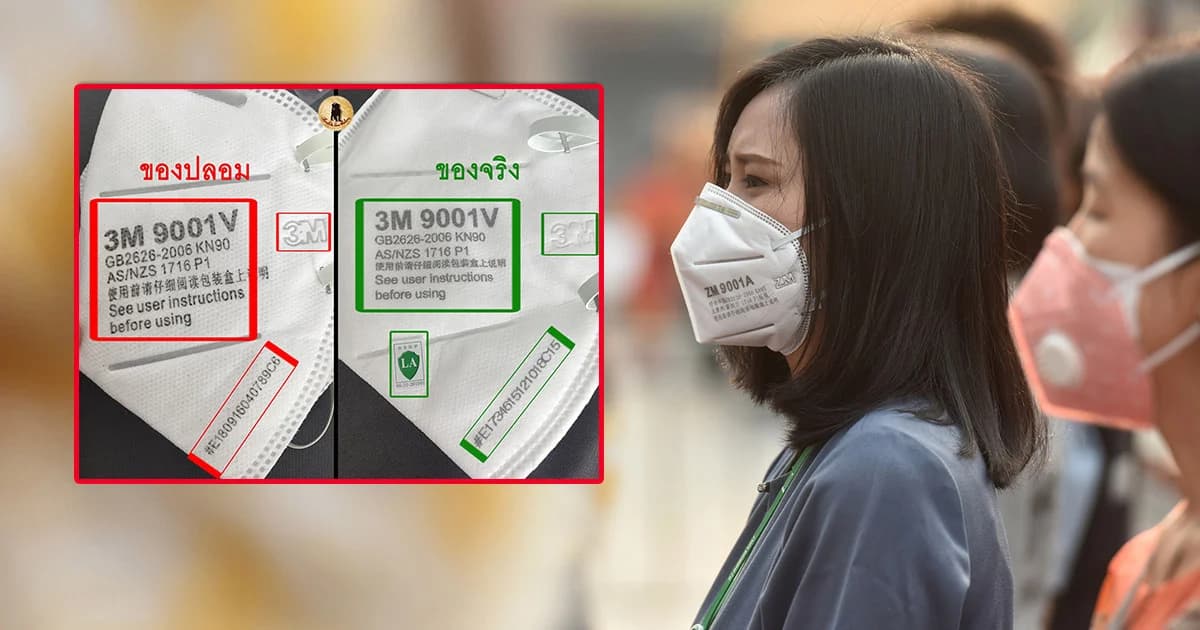 ตรวจสอบหน้ากาก N95 ของจริงของปลอมต่างกันอย่างไร