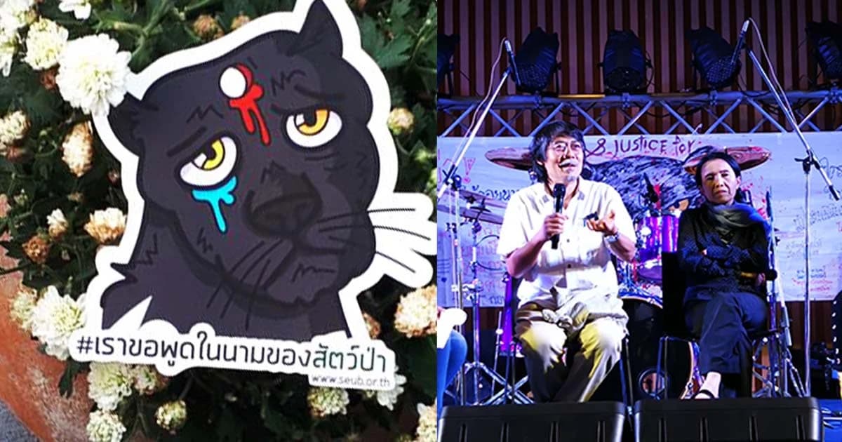 ครบรอบ 1 ปี เสือดำถูกฆ่า! “ศศิน” ชี้เป็นสัตว์ป่าคดีแรกที่สังคมไทยตื่นตัว-พิพากษา 19 มี.ค.นี้