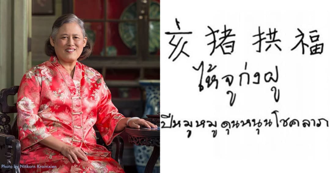“สมเด็จพระเทพฯ” พระราชทานพรวันตรุษจีน ปี 2562 “ไห้จูก่งฝู” “ปีหมู หมูดุนหนุนโชคลาภ”