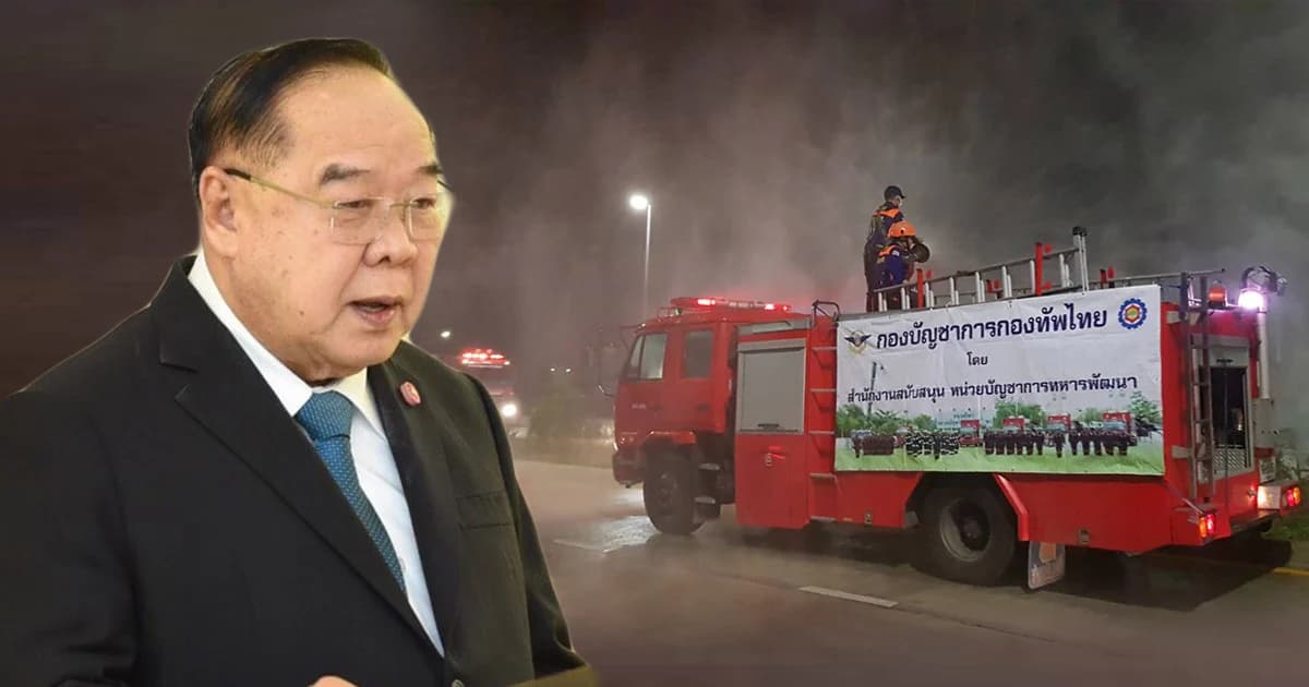 บิ๊กป้อม สั่งกองทัพคงความต่อเนื่องแก้ปัญาฝุ่นพิษ