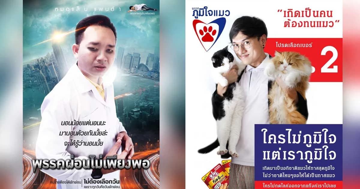 รวมที่นี่ครบถ้วน ! “พรรคสายฮา” ไม่กาไม่ว่ากัน (ไม่รู้จะไปกาที่ไหน)