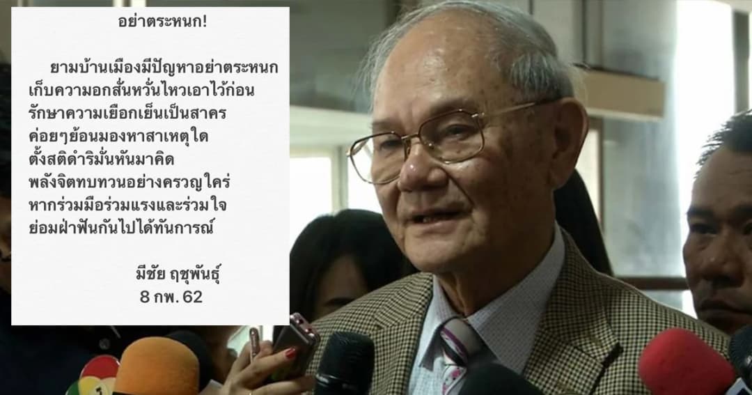 “มีชัย ฤชุพันธุ์” แต่งกลอน อย่าตระหนก ให้รักษาความเยือกเย็น