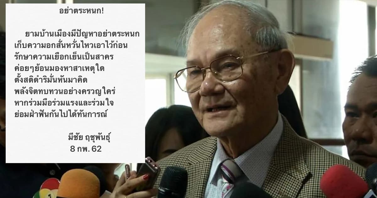 “มีชัย ฤชุพันธุ์” แต่งกลอน อย่าตระหนก ให้รักษาความเยือกเย็น