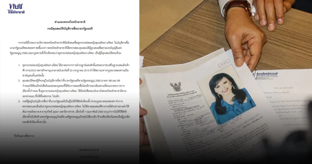 ไทยรักษาชาติมั่นใจ ตรวจสอบคุณสมบัติแคนดิเดตนายกฯ ครบ