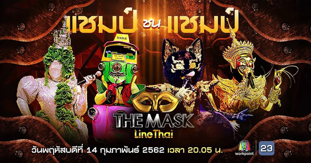 4 หน้ากากหญิง ! พาเหรดเข้ารอบ แชมป์ชนแชมป์ “The Mask Line Thai”