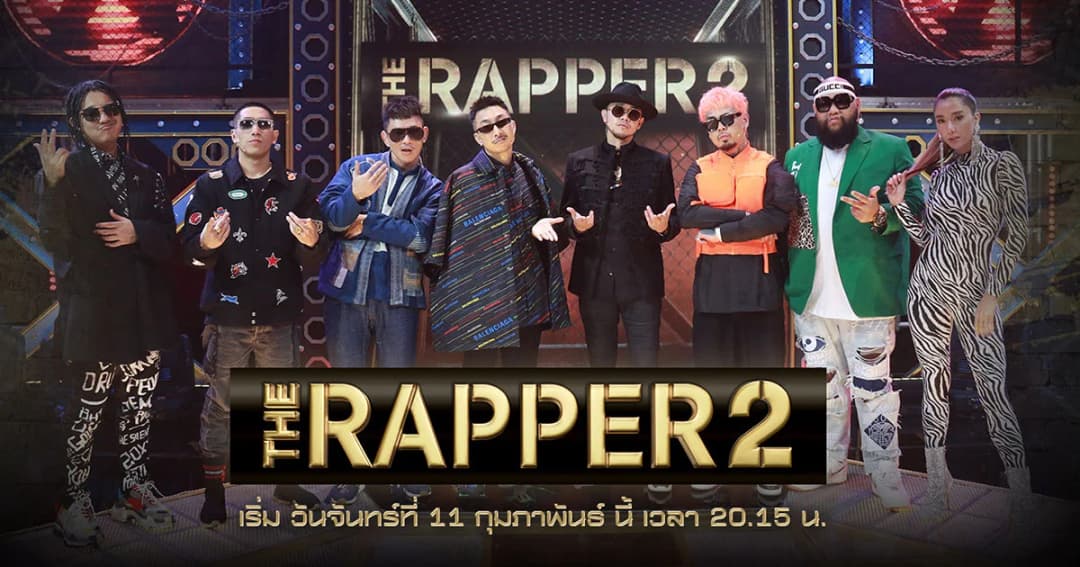 เดือด มัน ฮา สะใจ ! “THE RAPPER 2” เตรียมลงจอ เปิดเวทีรอบ Audition เริ่ม 11 ก.พ.นี้