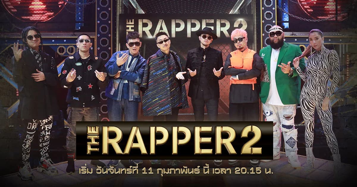 เดือด มัน ฮา สะใจ ! “THE RAPPER 2” เตรียมลงจอ เปิดเวทีรอบ Audition เริ่ม 11 ก.พ.นี้