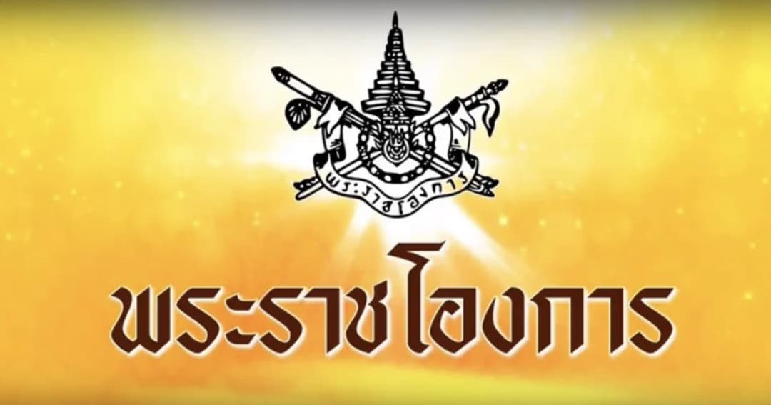 ประกาศ สถาบันพระมหากษัตริย์ ตามรัฐธรรมนูญแห่งราชอาณาจักรไทย