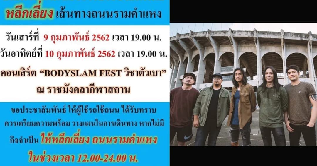 เช็คเส้นทางหลีกเลี่ยงจราจร ถนนรามคำแหง 9-10 ก.พ. มีคอนเสิร์ตใหญ่