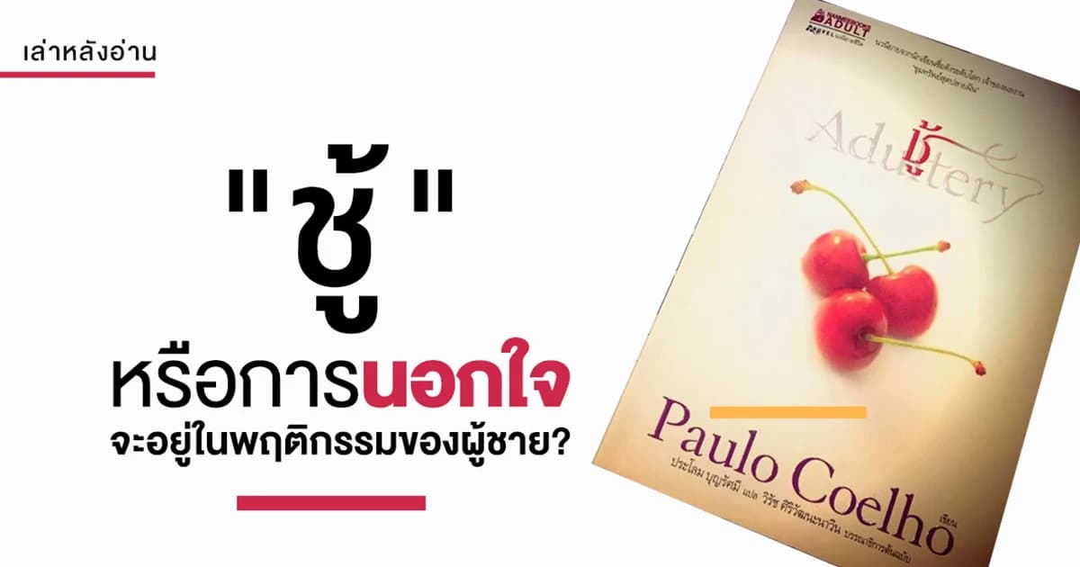 เล่าหลังอ่าน: ชู้ (Adultery) เหมือนการตกลงในหลุมดำ ที่ขุดขึ้นมาเอง