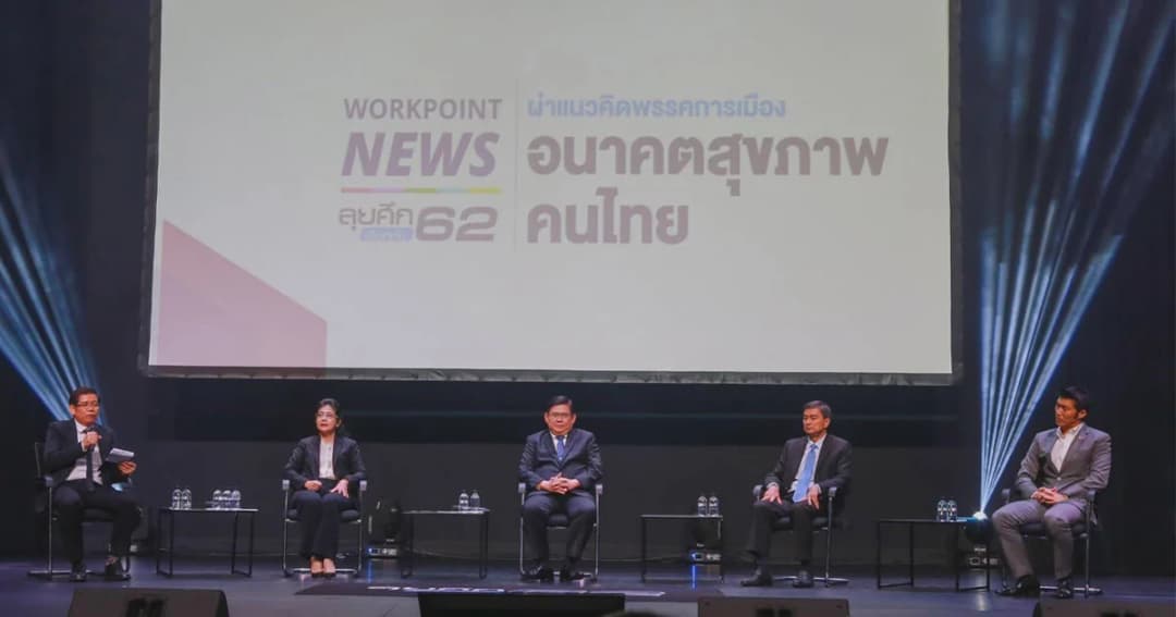 เวิร์คพอยท์ เชิญ 4 ขุนพลพรรคการเมือง แสดงวิสัยทัศน์ ระบบสุขภาพ