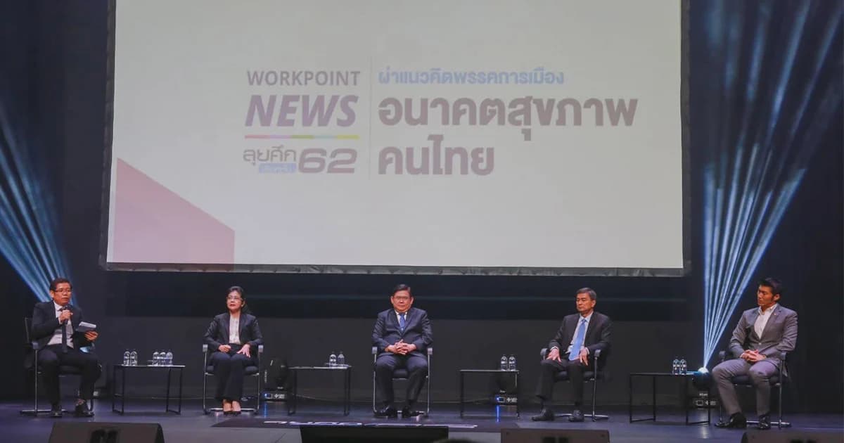 เวิร์คพอยท์ เชิญ 4 ขุนพลพรรคการเมือง แสดงวิสัยทัศน์ ระบบสุขภาพ