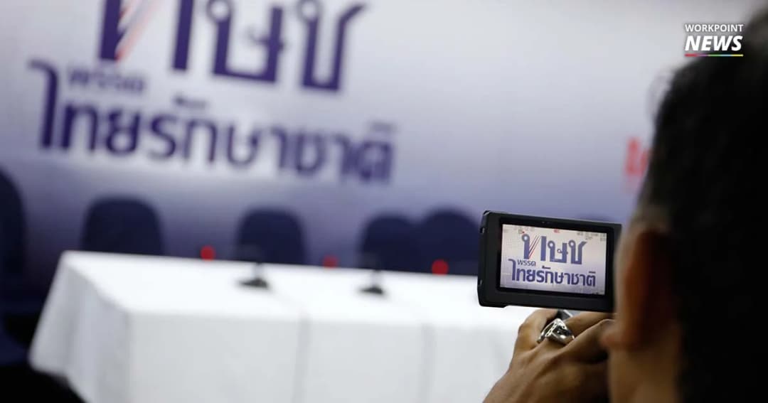 ไทยรักษาชาติประชุมล่ม  “จาตุรนต์” ชี้แจงเหตุยกเลิกร่วมเสวนา