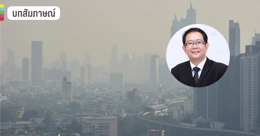 “หยุดเผา” “รถหยุดปล่อยควัน” เปิด 5 แนวทางช่วยลดฝุ่นพิษ PM 2.5