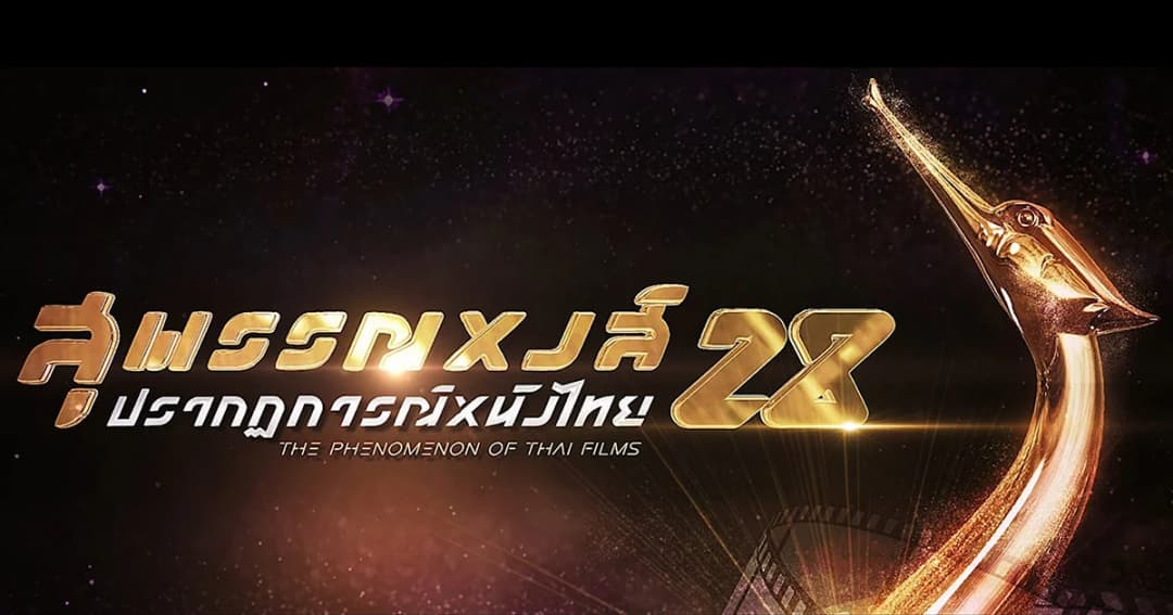 เปิดโผรางวัลสุพรรณหงส์ ครั้งที่ 28 “โฮมสเตย์” ชิงมากสุด 13 รางวัล