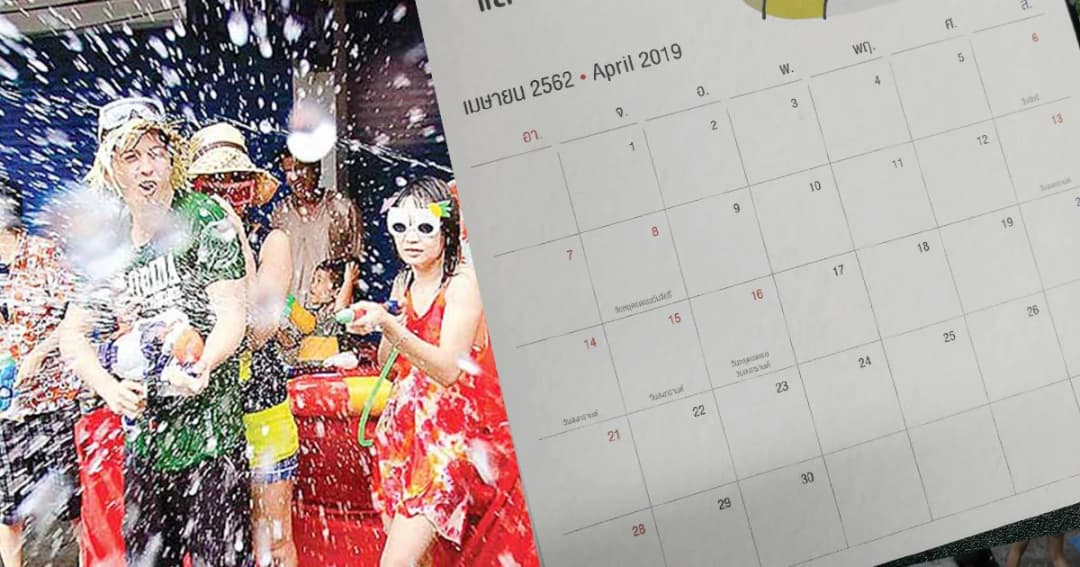 ครม.เคาะ 12 เม.ย. เป็นวันหยุดราชการเพิ่มกรณีพิเศษ สงกรานต์หยุดยาว 12-16เม.ย.