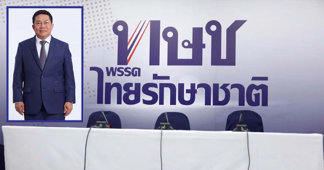 ไทยรักษาชาติ เปิดตำรากฎหมายหาทางสู้ยุบพรรค