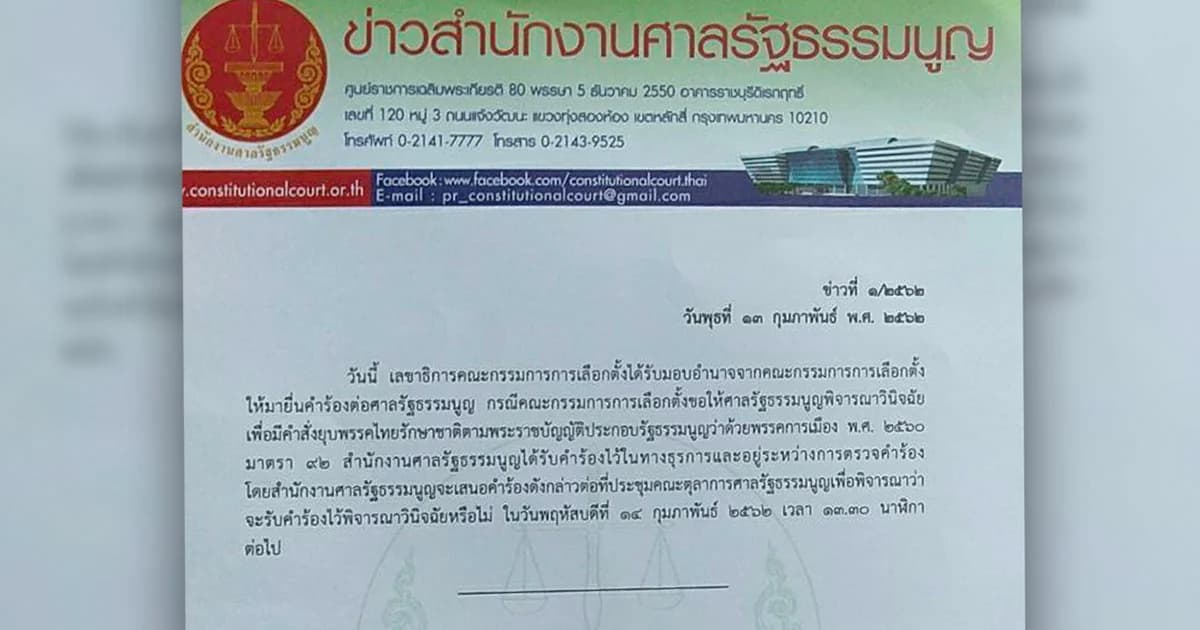 ศาล รธน. เตรียมวินิจฉัย ‘รับ-ไม่รับ’ คำร้องยุบพรรคไทยรักษาชาติ 14 ก.พ.นี้