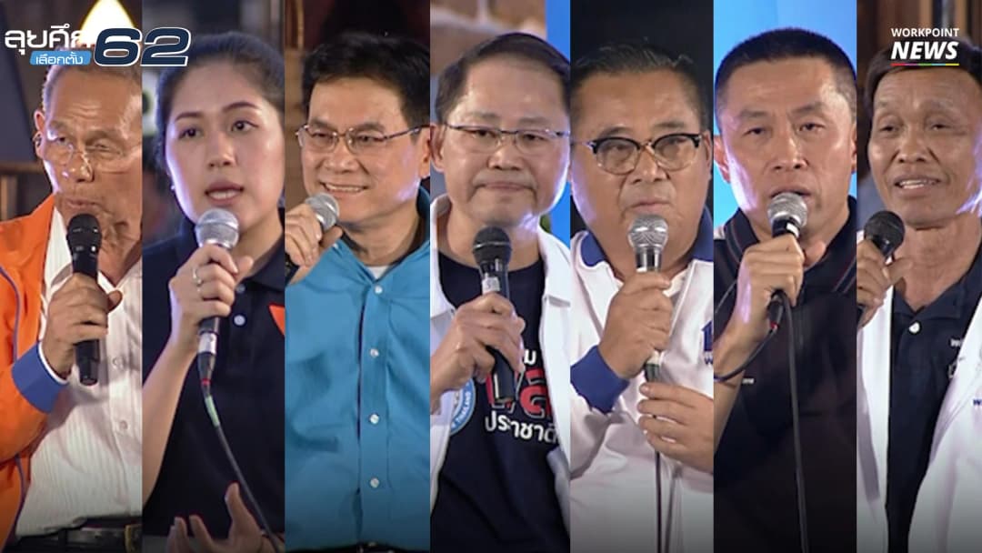 ดีเบตเลือกตั้ง 62 I ฟัง 7 พรรคการเมือง “แก้ปัญหาความจนภาคอีสาน”