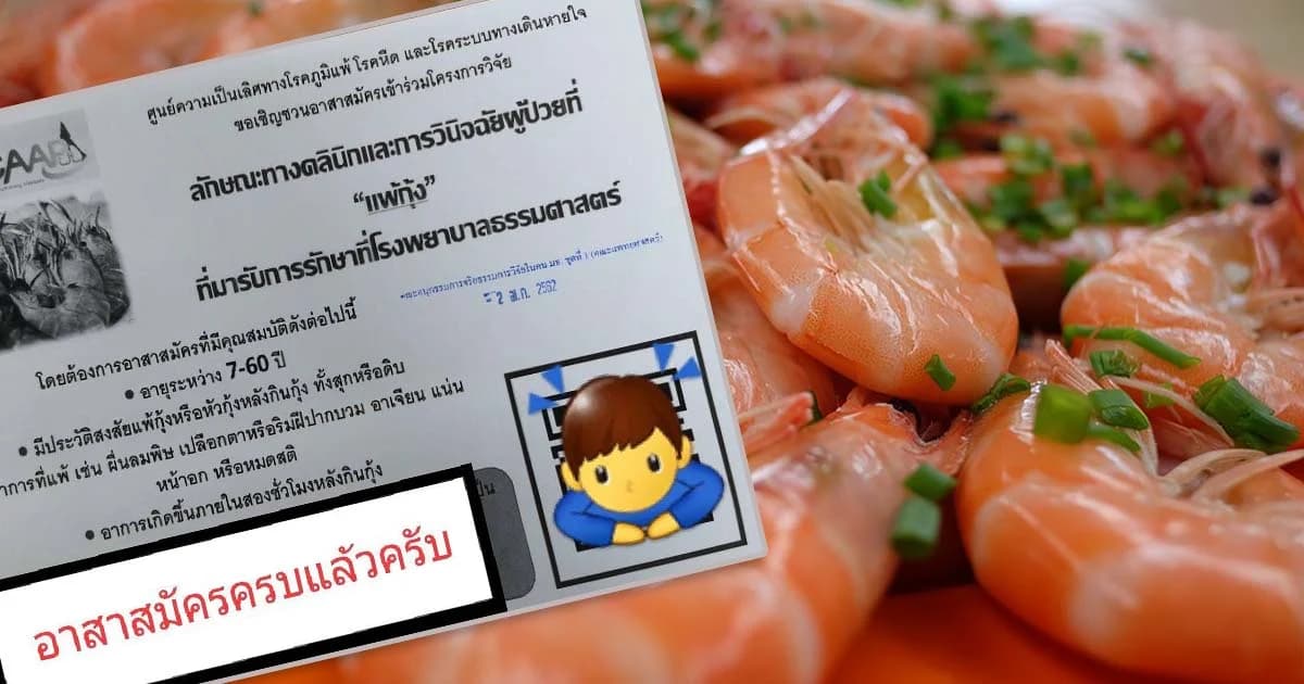 แห่แชร์ รพ.ธรรมศาสตร์ฯ รับสมัคร “คนแพ้กุ้ง” เข้าร่วมวิจัย “อาจกลับไปกินกุ้งได้”