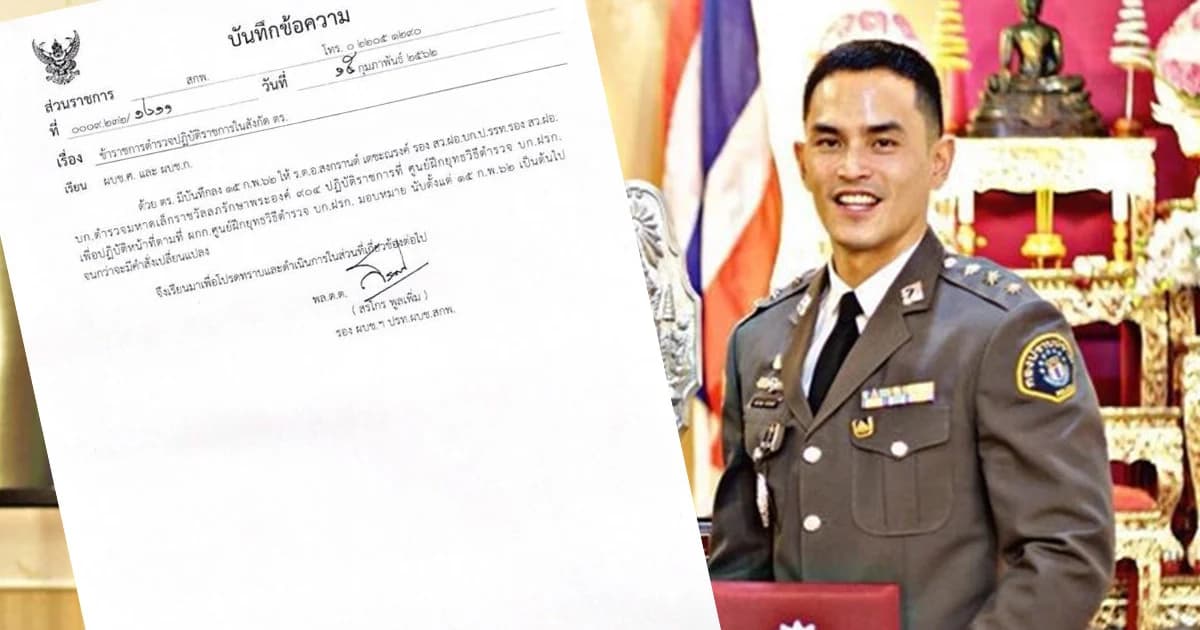 สั่งย้ายด่วน “ร.ต.อ.สงกรานต์ เตชะณรงค์” จากตำรวจราชวัลลภ เข้าศูนย์ฝึกฯ