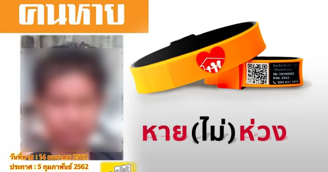 ชวนลงทะเบียนรับฟรี สายรัดข้อมือ “หาย (ไม่) ห่วง” นวัตกรรมติดตามผู้ป่วยสมองเสื่อม
