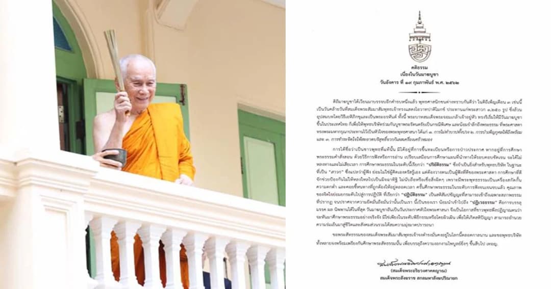 สมเด็จพระสังฆราช ประทานพระคติธรรมวันมาฆบูชา ทรงแนะชาวพุทธศึกษาพระธรรมอย่างจริงจัง