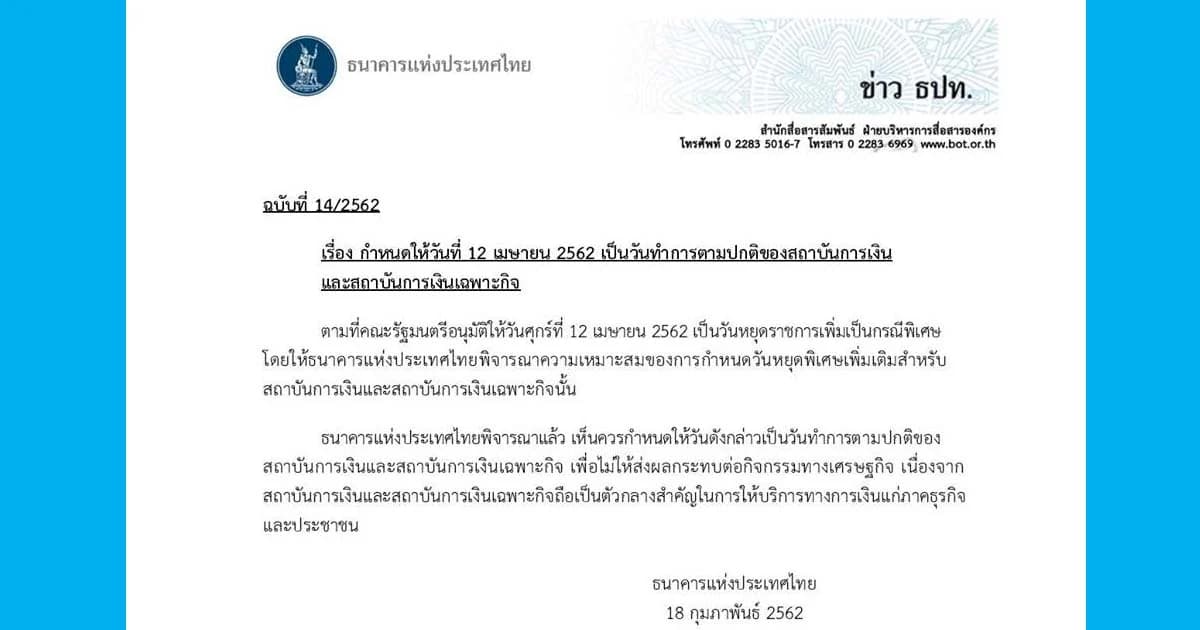 แบงก์ชาติ ประกาศ “12 เมษายน” ธนาคารทุกแห่งเปิดตามปกติ