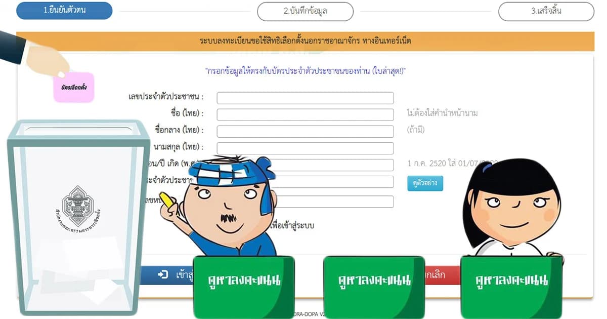 ลงทะเบียนขอใช้สิทธิ ‘เลือกตั้งล่วงหน้า’ ทางเว็บไซต์ทำได้ถึงเที่ยงคืนวันนี้