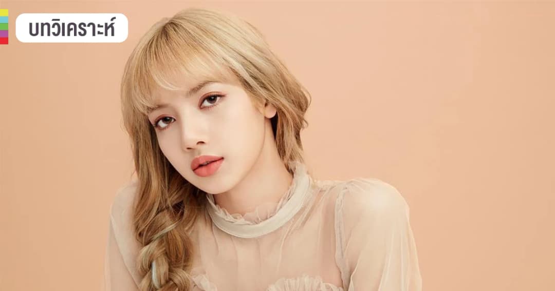 ไม่สวยตรงไหน? สรุปดราม่า ลิซ่า BLACKPINK ชาวเน็ตแห่ #RespectLisa
