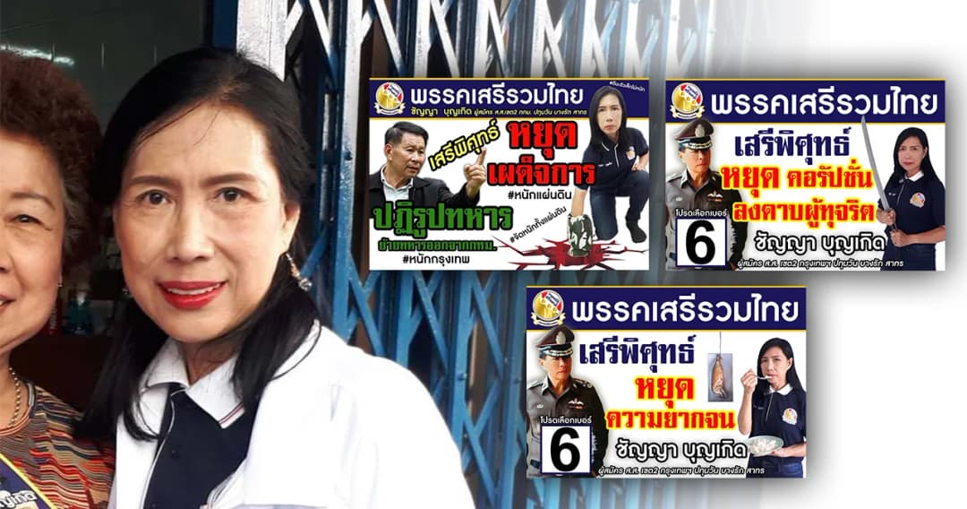 เปิดใจ “ชัญญา” ผู้สมัคร ส.ส.พรรคเสรีรวมไทย เจ้าของป้ายหาเสียงสุดแนว