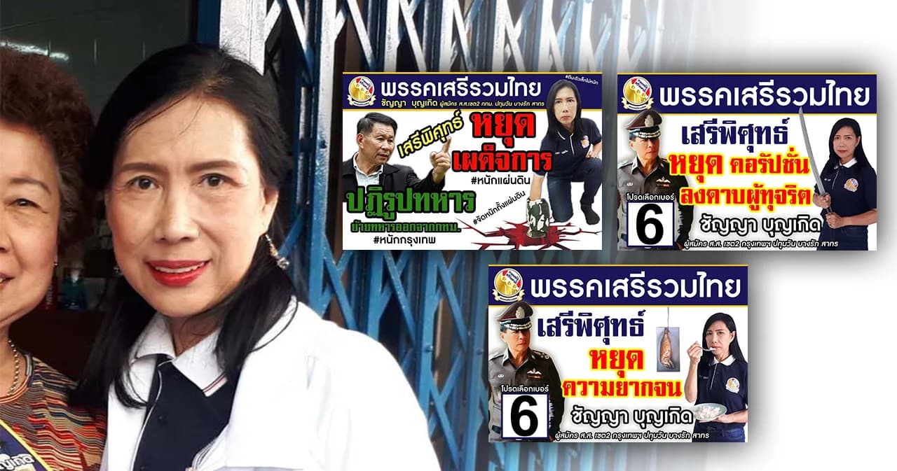 เปิดใจ “ชัญญา” ผู้สมัคร ส.ส.พรรคเสรีรวมไทย เจ้าของป้ายหาเสียงสุดแนว
