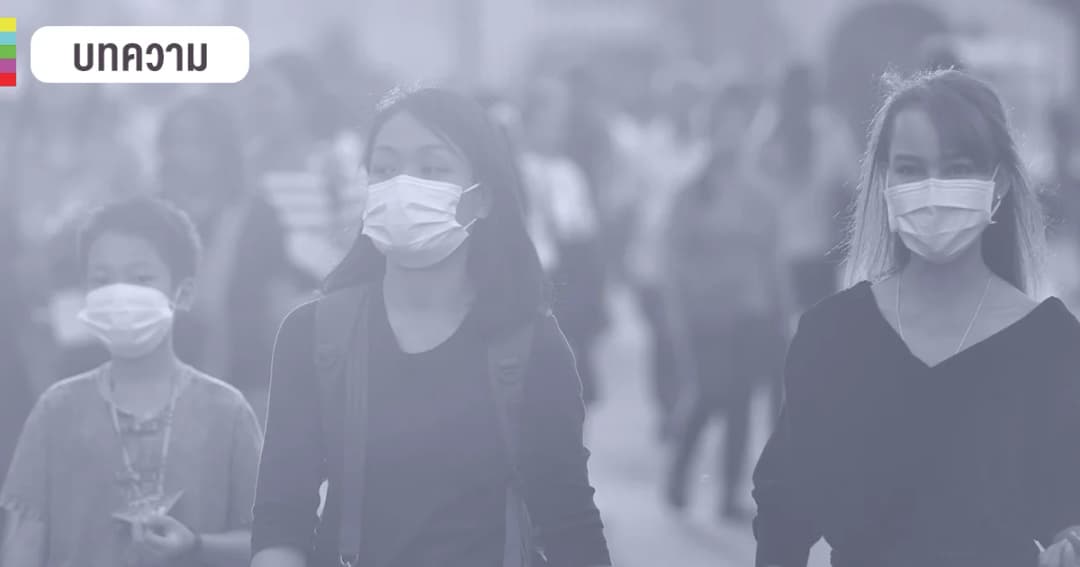 แสบตา แสบจมูก แน่นหน้าอก ฝุ่น PM 2.5 อันตรายขนาดไหน