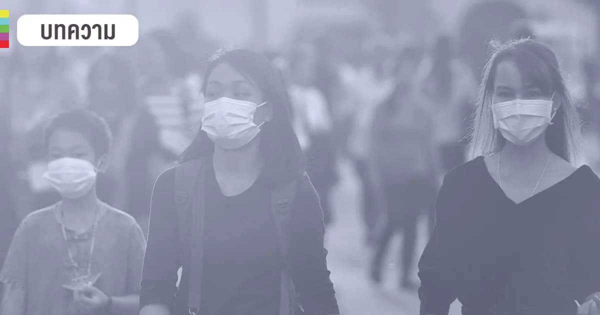 แสบตา แสบจมูก แน่นหน้าอก ฝุ่น PM 2.5 อันตรายขนาดไหน