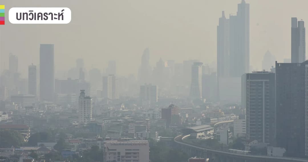 เปิดตำราเช็คให้ชัวร์ แก้ฝุ่นพิษ PM2.5 วิธีการไหนเวิร์ค-ไม่เวิร์ค