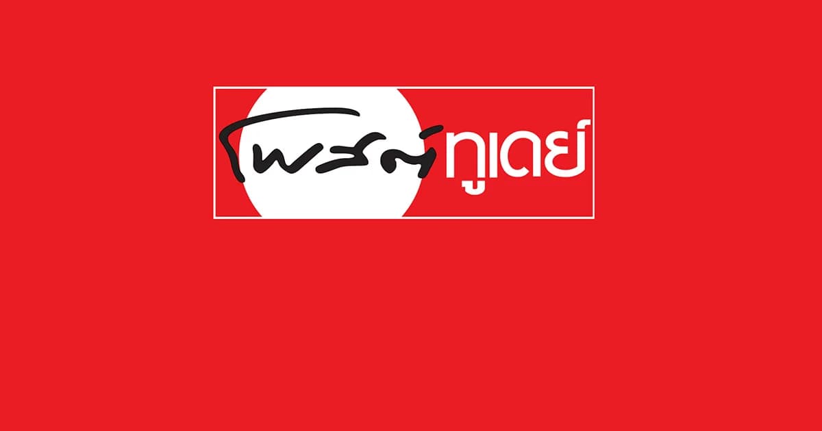 ปิดหนังสือพิมพ์โพสต์ทูเดย์ และ M2F ปรับสู่สื่อดิจิทัล
