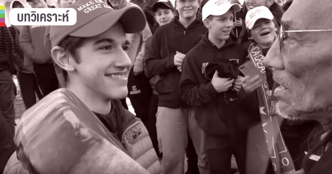 สรุปเหตุการณ์ ดราม่าชน “พื้นเมืองอเมริกัน” กับกลุ่มวัยรุ่น “MAKE AMERICA GREAT AGAIN”