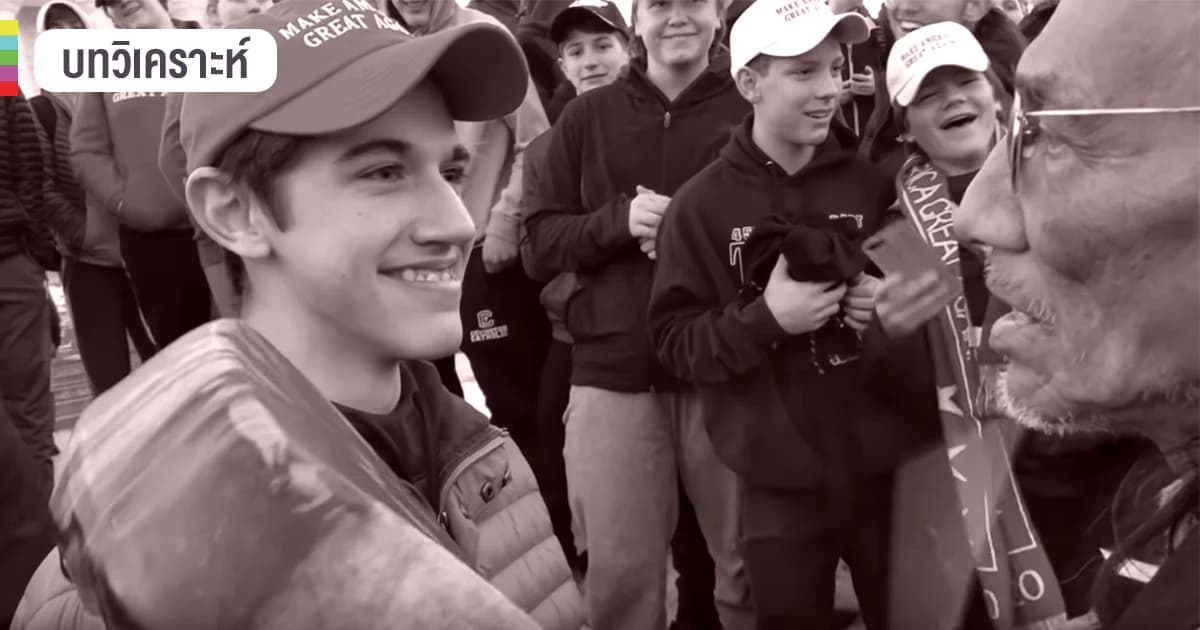 สรุปเหตุการณ์ ดราม่าชน “พื้นเมืองอเมริกัน” กับกลุ่มวัยรุ่น “MAKE AMERICA GREAT AGAIN”