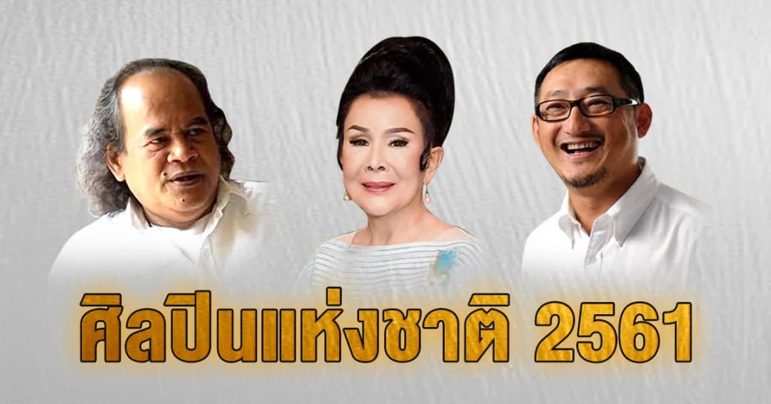 แดนอรัญ แสงทอง-เพชรา​ เชาวราษฎร์​-ประภาส ชลศรานนท์ “ศิลปินแห่งชาติ” ปี 2561