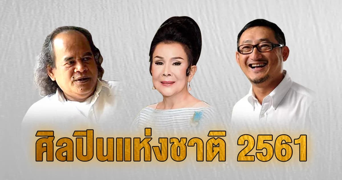 แดนอรัญ แสงทอง-เพชรา​ เชาวราษฎร์​-ประภาส ชลศรานนท์ “ศิลปินแห่งชาติ” ปี 2561