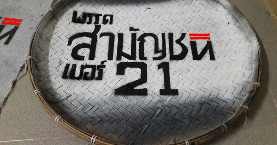 ป้ายหาเสียงสไตล์บ้านๆ สื่อตัวตน “พรรคสามัญชน”