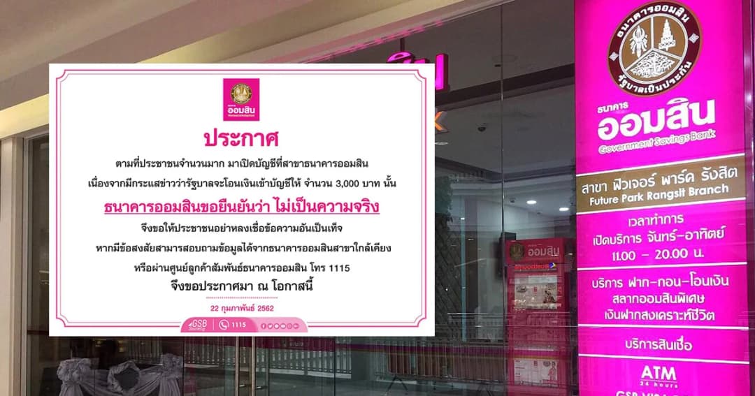 ธนาคารออมสินไม่ได้แจกเงิน 3,000 บาท ขอประชาชนอย่าเชื้อข่าวลือ