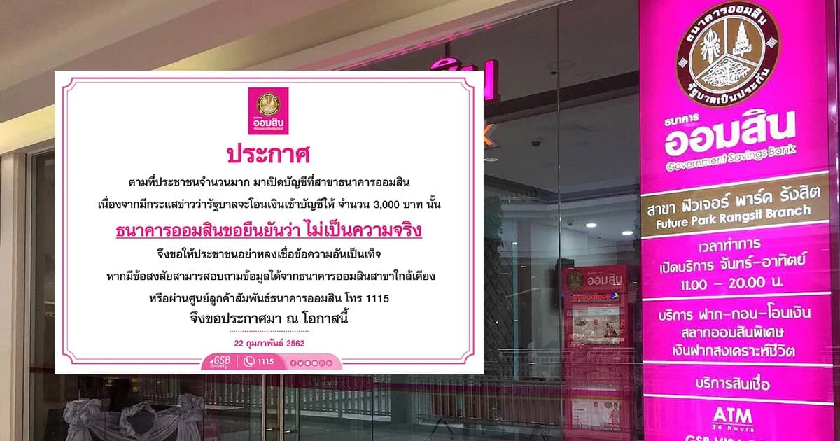 ธนาคารออมสินไม่ได้แจกเงิน 3,000 บาท ขอประชาชนอย่าเชื้อข่าวลือ