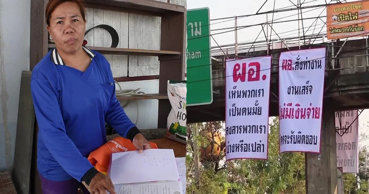 เจอแล้วรับเหมาหญิงติดป้ายทวงหนี้ผอ. เปิดใจถูกเบี้ยวค่าจ้าง 5 ล้านบาทหนี้ท่วม