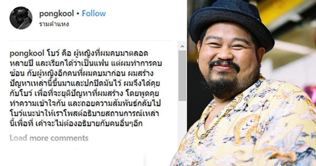 ป๊อบ ปองกูล รับ “คบซ้อน”