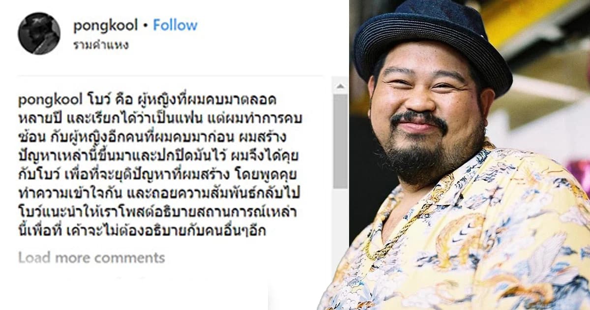 ป๊อบ ปองกูล รับ “คบซ้อน”