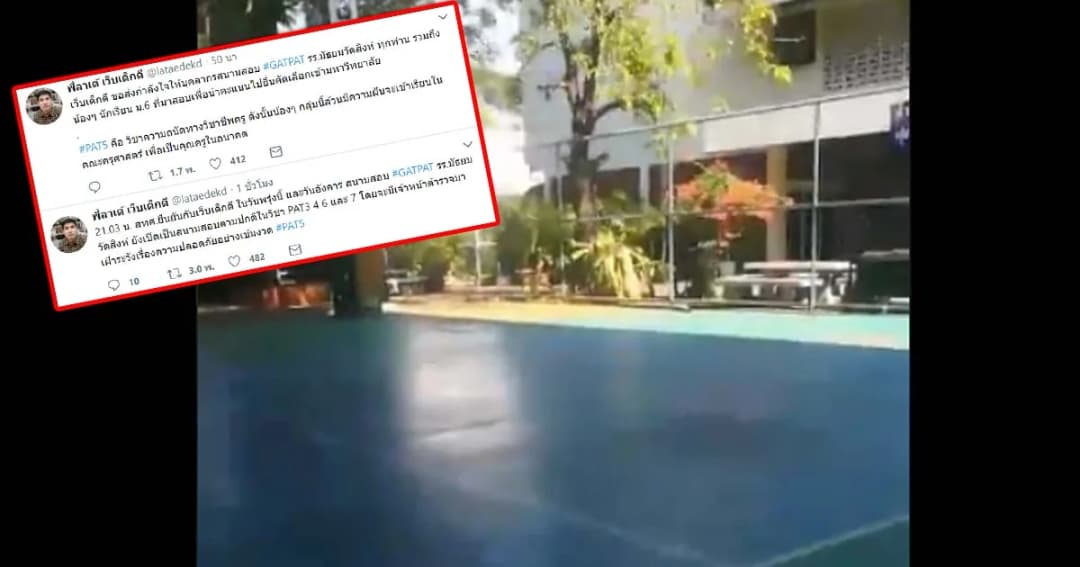 เว็บเด็กดี เผย 25-26 ก.พ. สนามสอบ GAT-PAT รร.มัธยมวัดสิงห์เปิดปกติ-ตำรวจจะมาคุ้มกัน