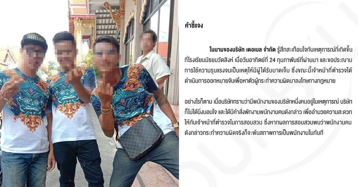 บริษัทฯ สั่งพักงานพนักงานร่วมแก๊งถล่มโรงเรียนมัธยมวัดสิงห์